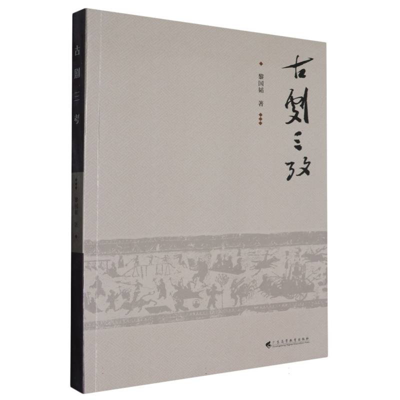 古剧三考
