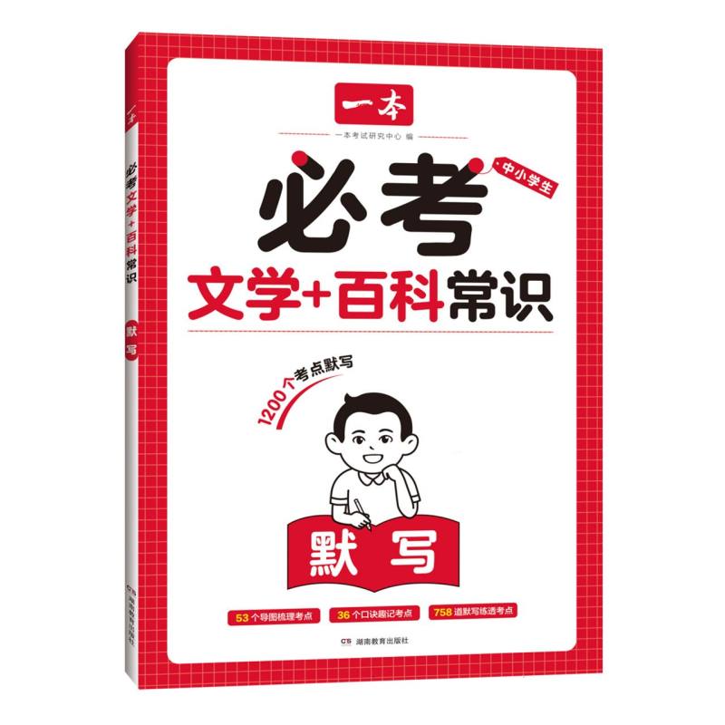 2025一本·必考文学+百科常识默写