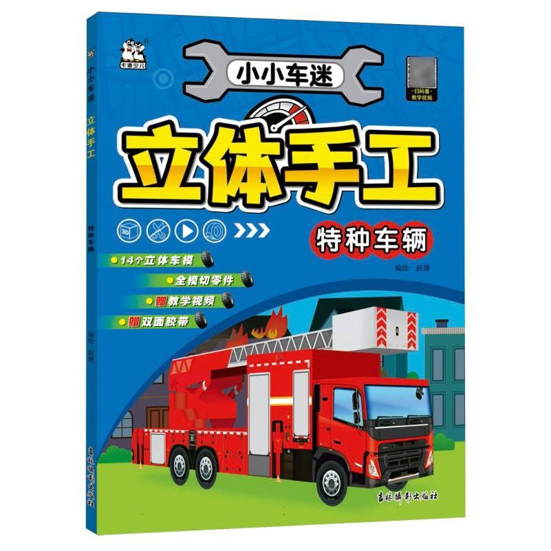 小小车迷立体手工. 特种车辆