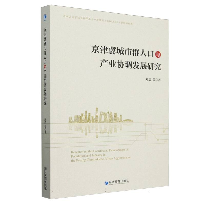 京津冀城市群人口与产业协调发展研究
