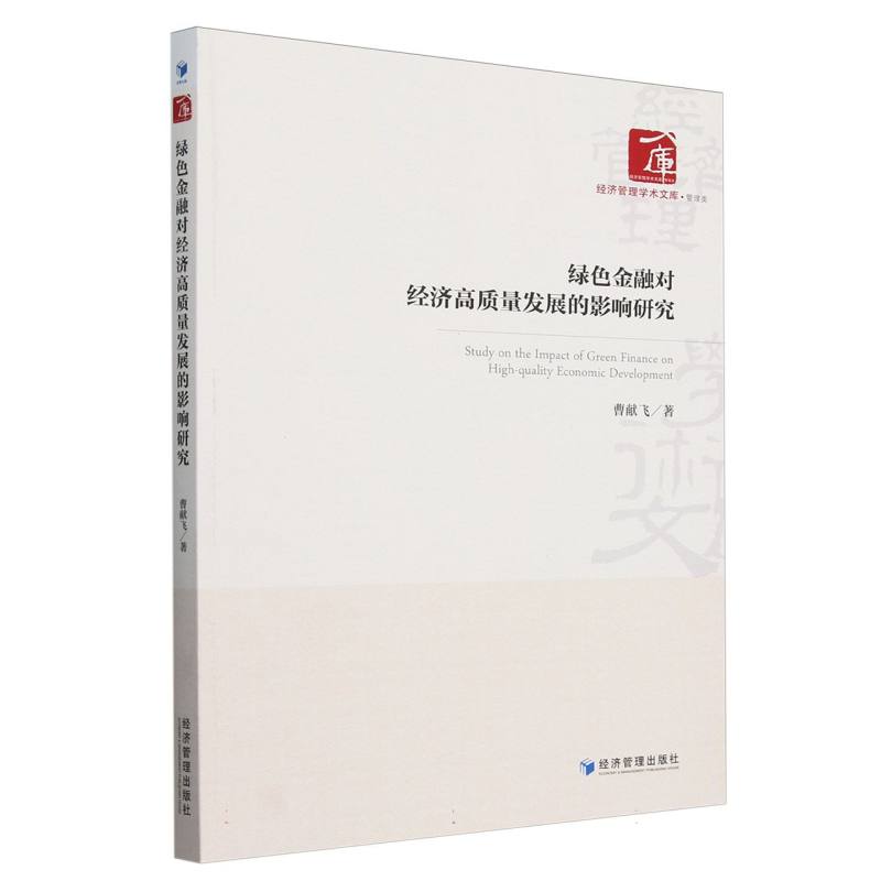 绿色金融对经济高质量发展的影响研究/经济管理学术文库