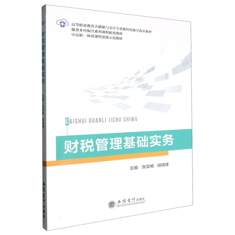 财税管理基础实务