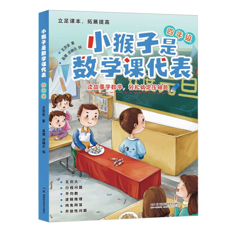小猴子是数学课代表 四年级