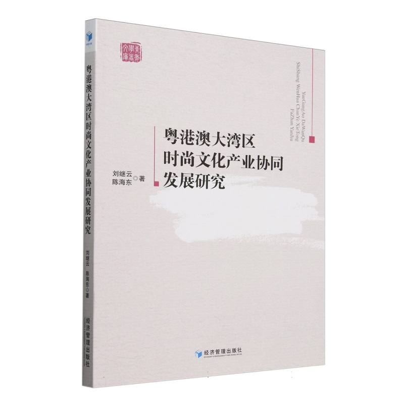 粤港澳大湾区时尚文化产业协同发展研究/青年学者文库