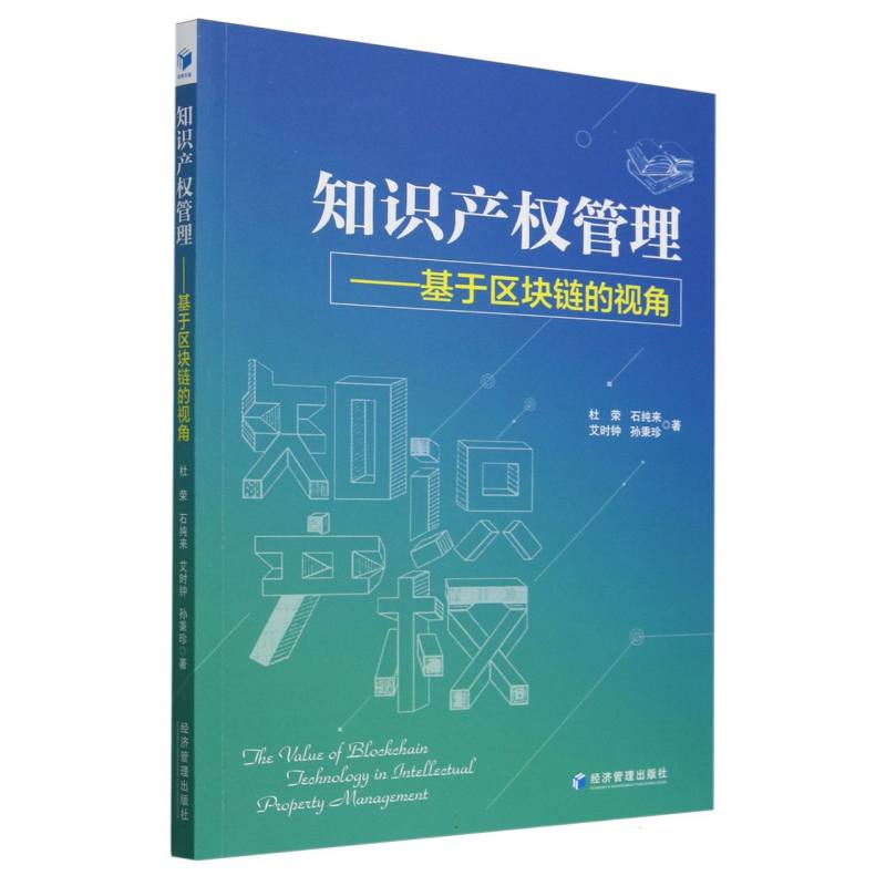 知识产权管理--基于区块链的视角