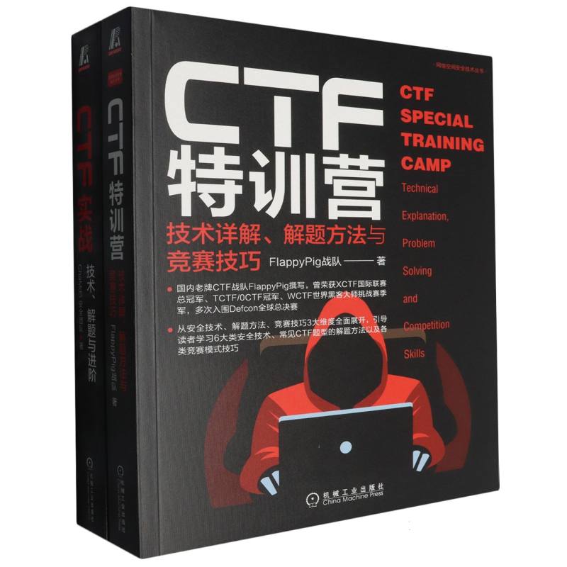 CTF实战特训营(套装共2册)