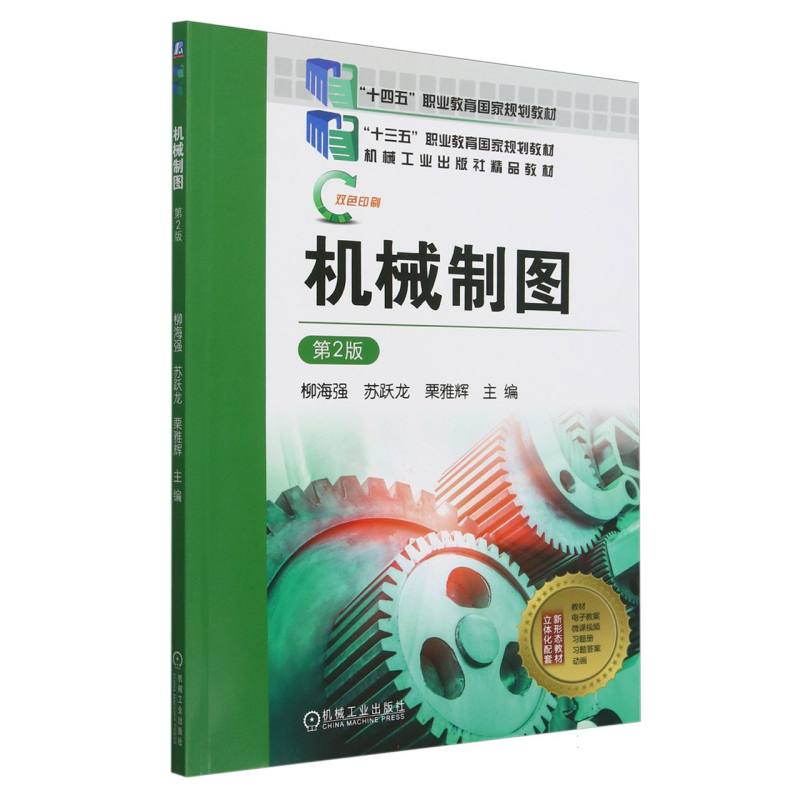 机械制图（第2版双色印刷十四五职业教育国家规划教材）