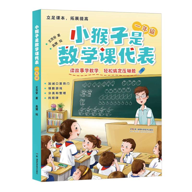 小猴子是数学课代表 一年级