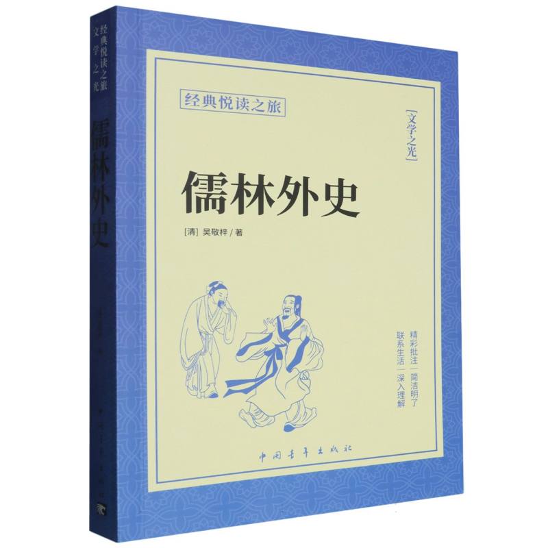 《儒林外史》