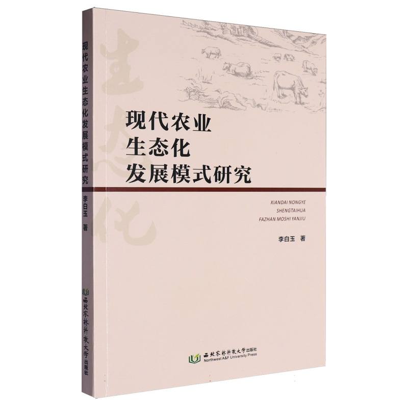 现代农业生态化发展模式研究
