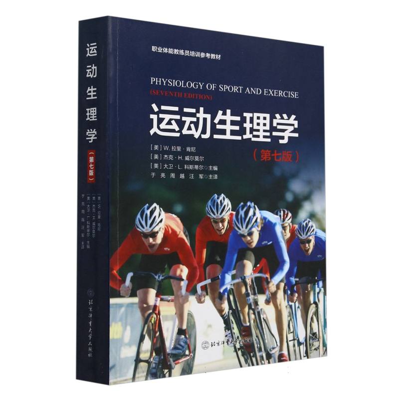 运动生理学（第七版）