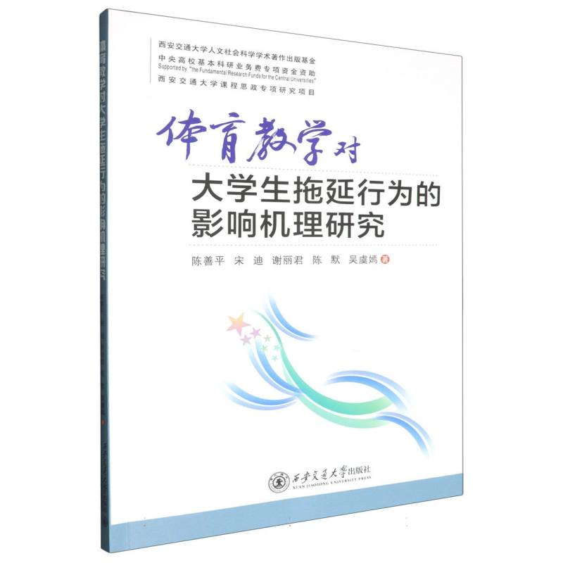 体育教学对大学生拖延行为的影响机理研究