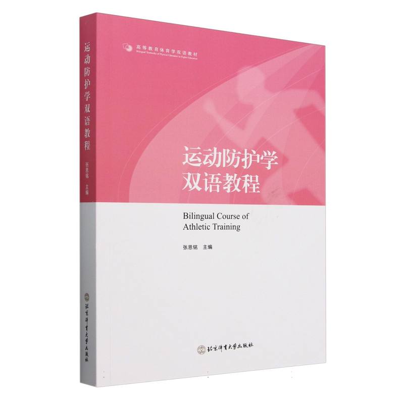 运动防护学双语教程