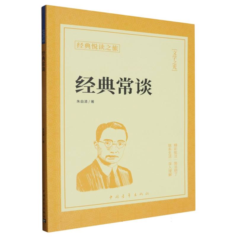 《经典常谈》