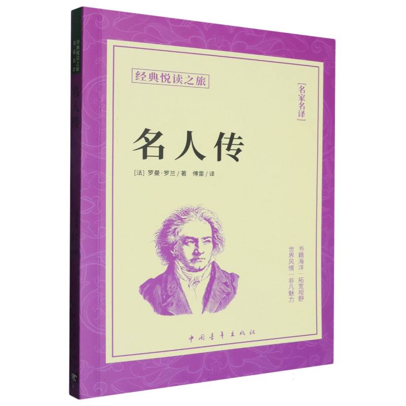 《名人传》
