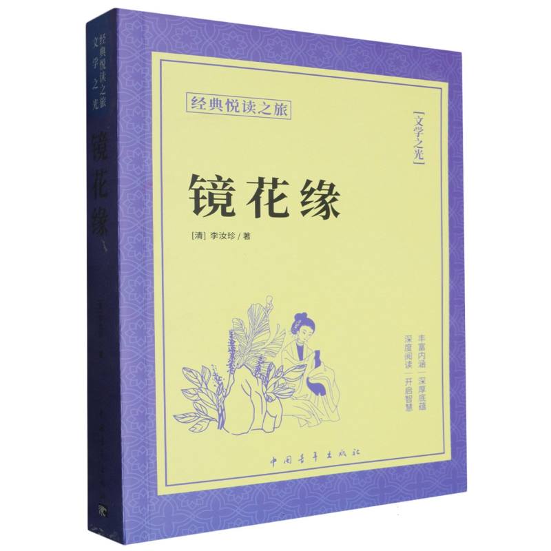 《镜花缘》
