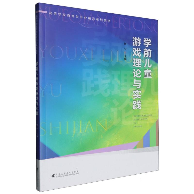 学前儿童游戏理论与实践（高等学校教育类专业精品系列教材）