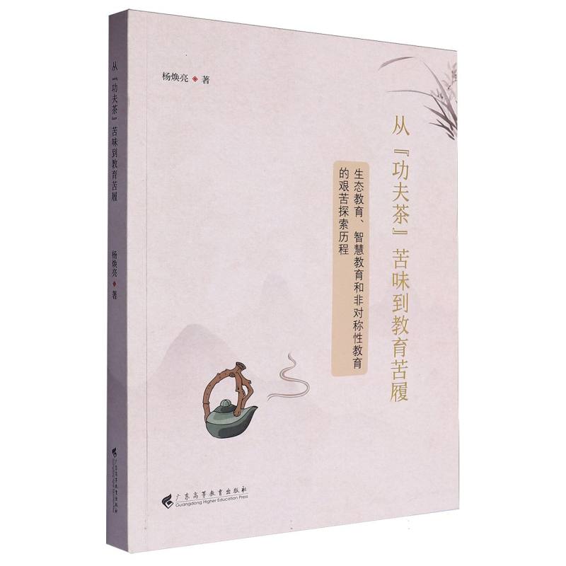 从“功夫茶”苦味到教育苦履：生态教育、智慧教育和非对称性教育的艰苦探索历程