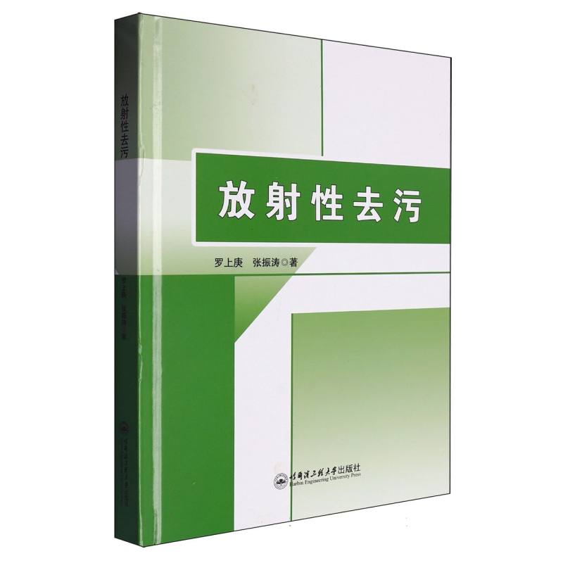 放射性去污