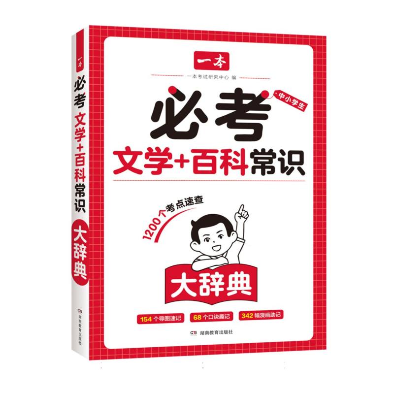 2025一本·必考文学+百科常识大辞典