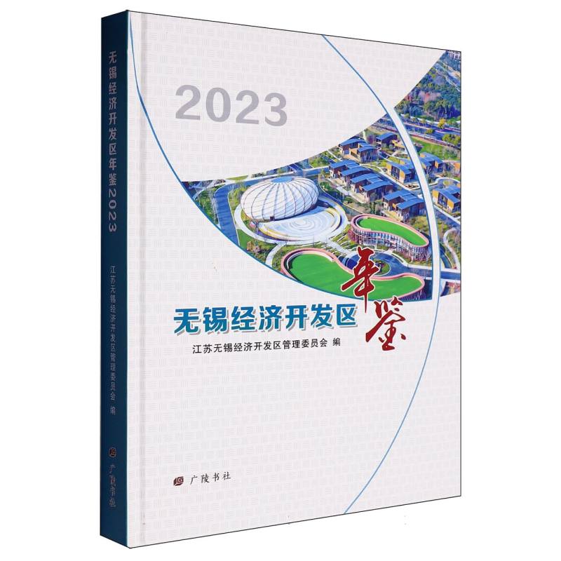 无锡经济开发区年鉴（2023）