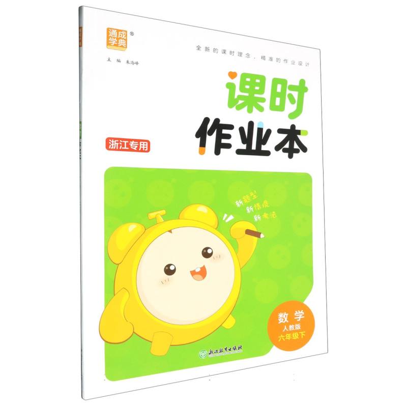 25春小学课时作业本 数学6年级下·人教（浙江）