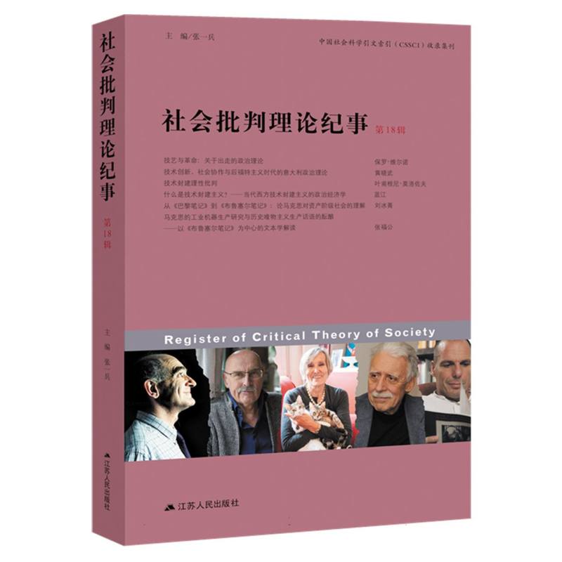 社会批判理论纪事（第18辑）