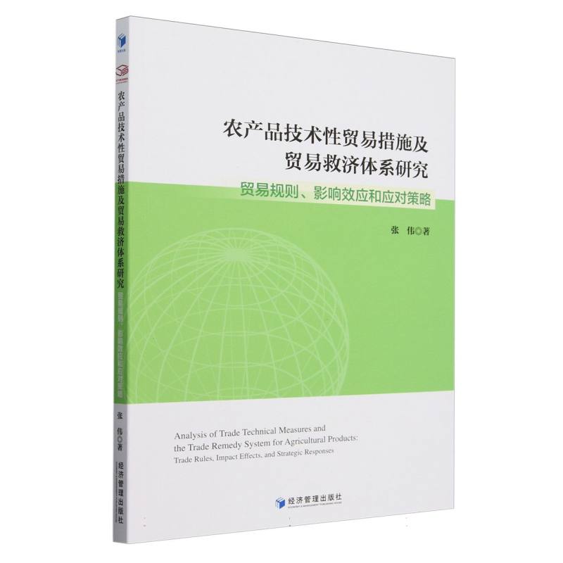 农产品技术性贸易措施及贸易救济体系研究（贸易规则影响效应和应对策略）