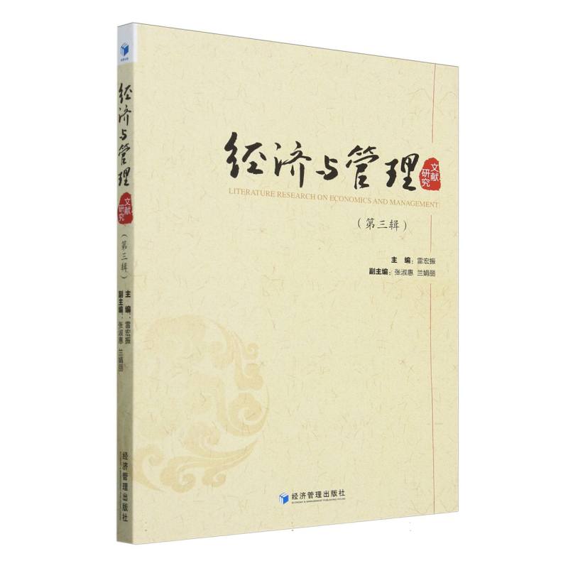经济与管理文献研究（第3辑）