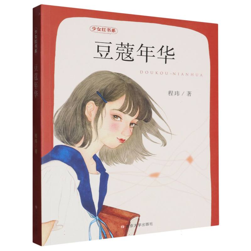 豆蔻年华