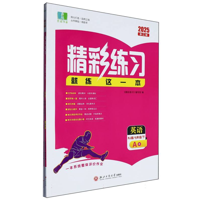 英语（7下RJ版共2册浙江版2025）/精彩练习就练这一本