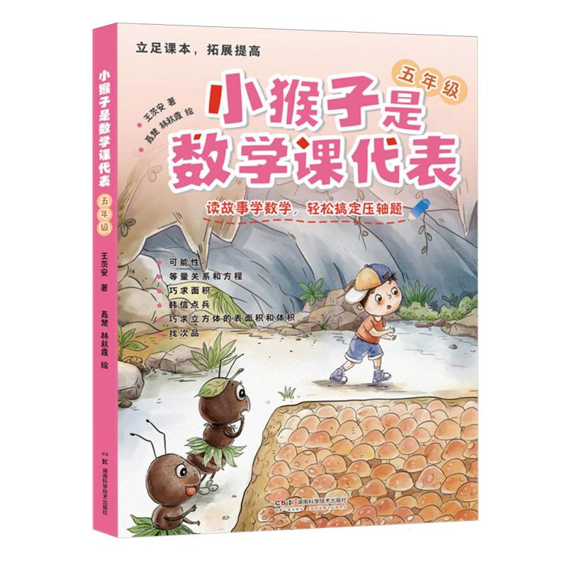 小猴子是数学课代表 五年级