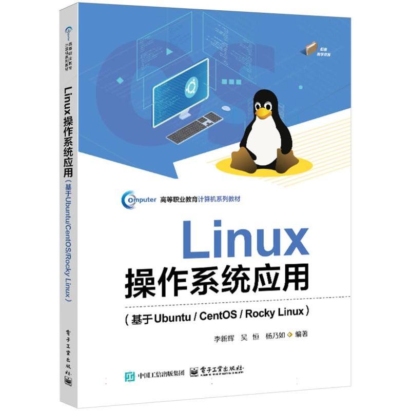 Linux操作系统应用（基于Ubuntu/CentOS/Rocky Linux）