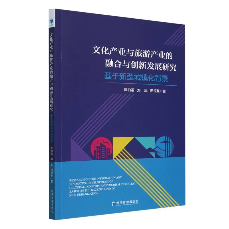文化产业与旅游产业的融合与创新发展研究（基于新型城镇化背景）