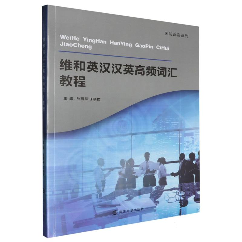 维和英汉汉英高频词汇教程