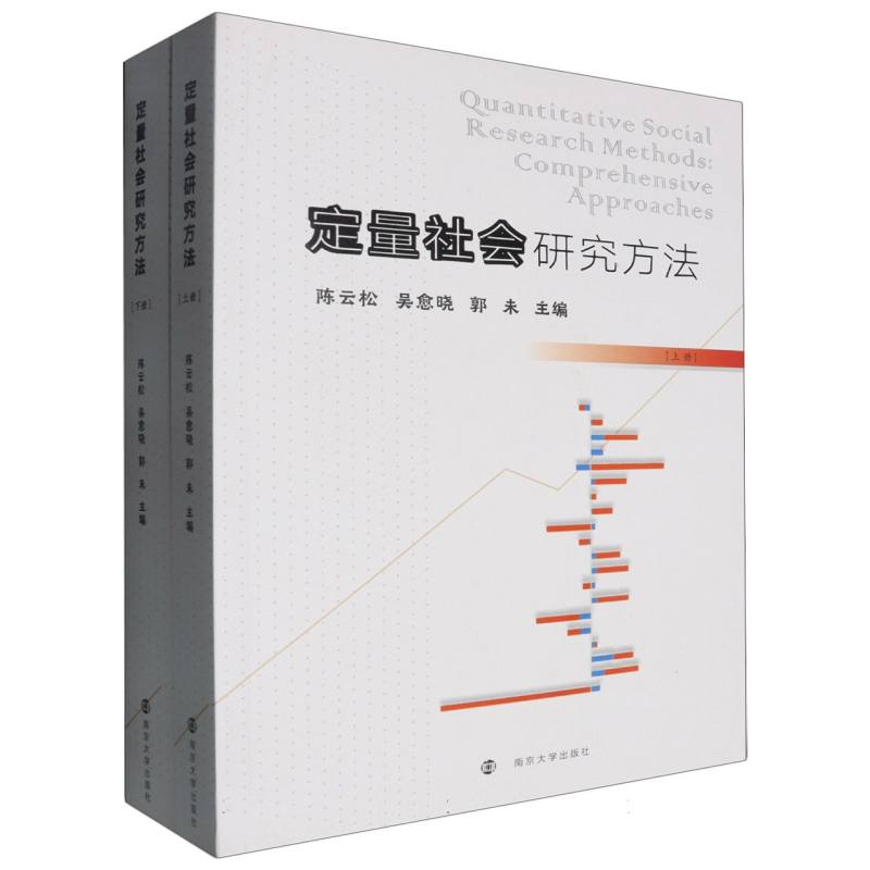定量社会研究方法(上、下册)