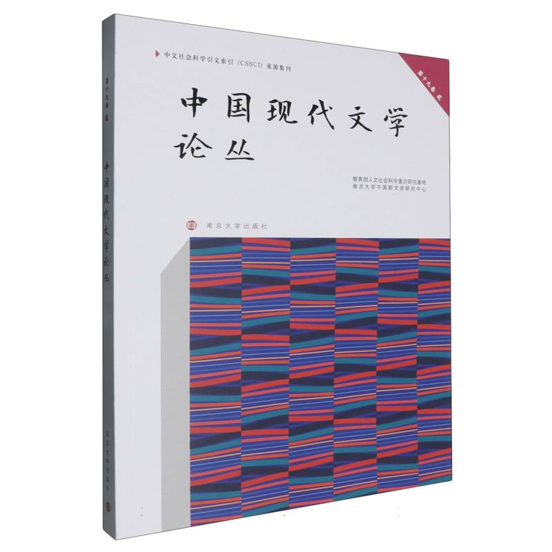 中国现代文学论丛