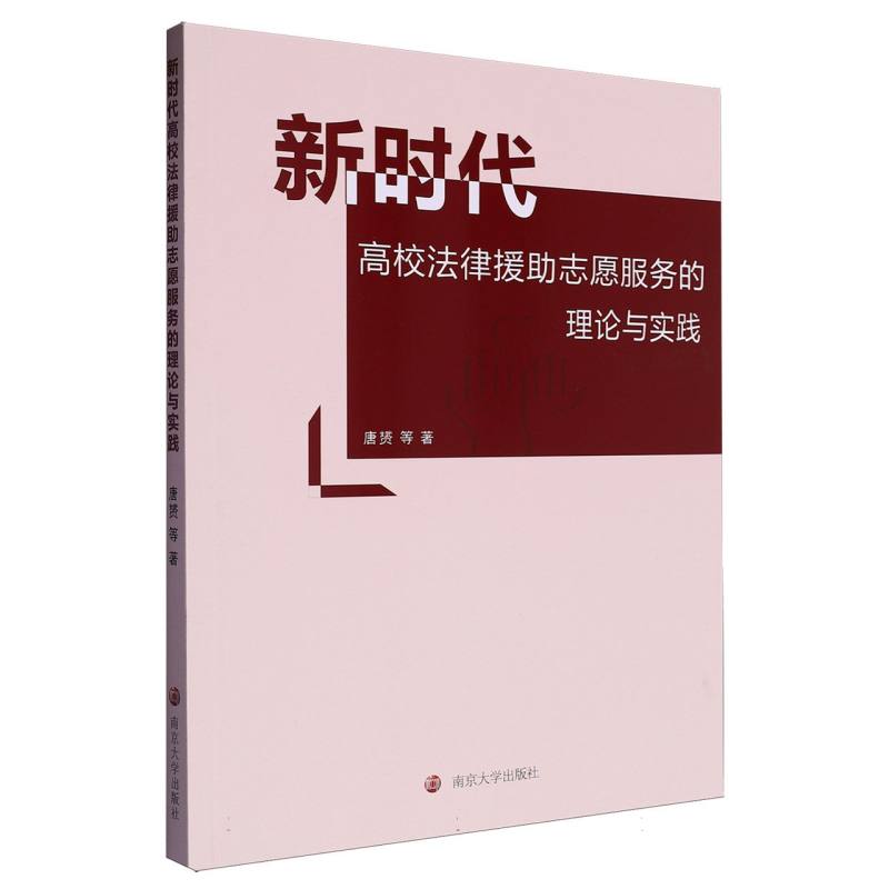 新时代高校法律援助志愿服务的理论与实践