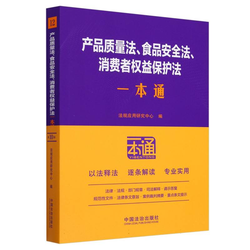 12.产品质量法、食品安全法、消费者权益保护法一本通【第十版】