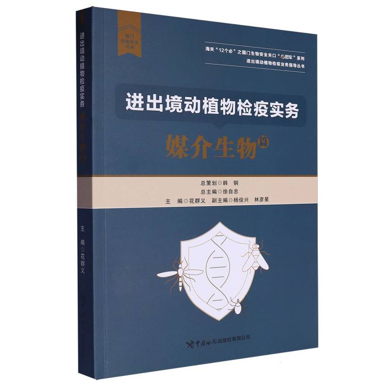 进出境动植物检疫实务