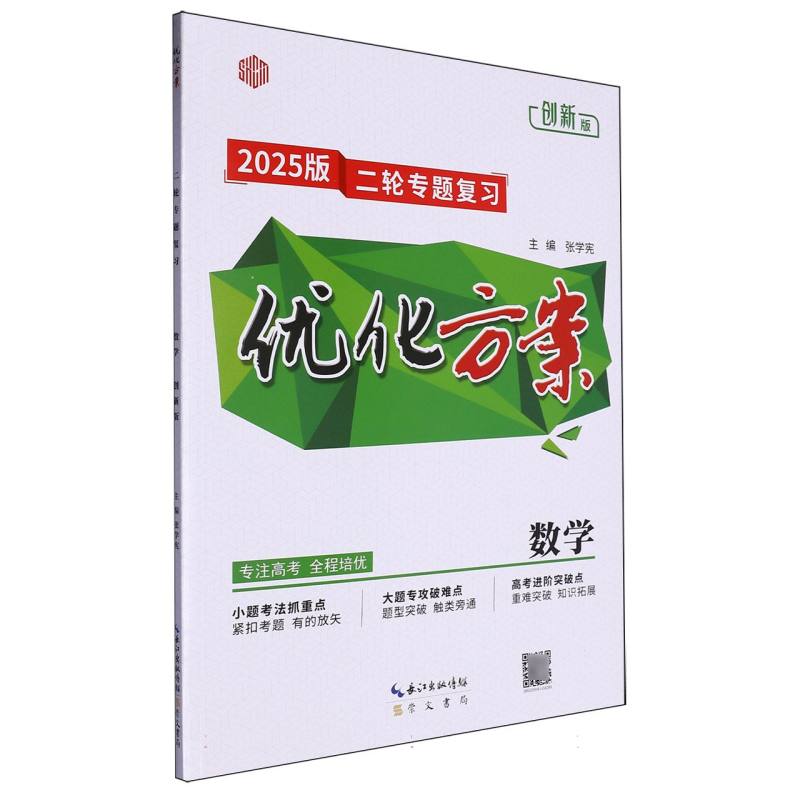 数学（创新版2025版二轮专题复习）/优化方案