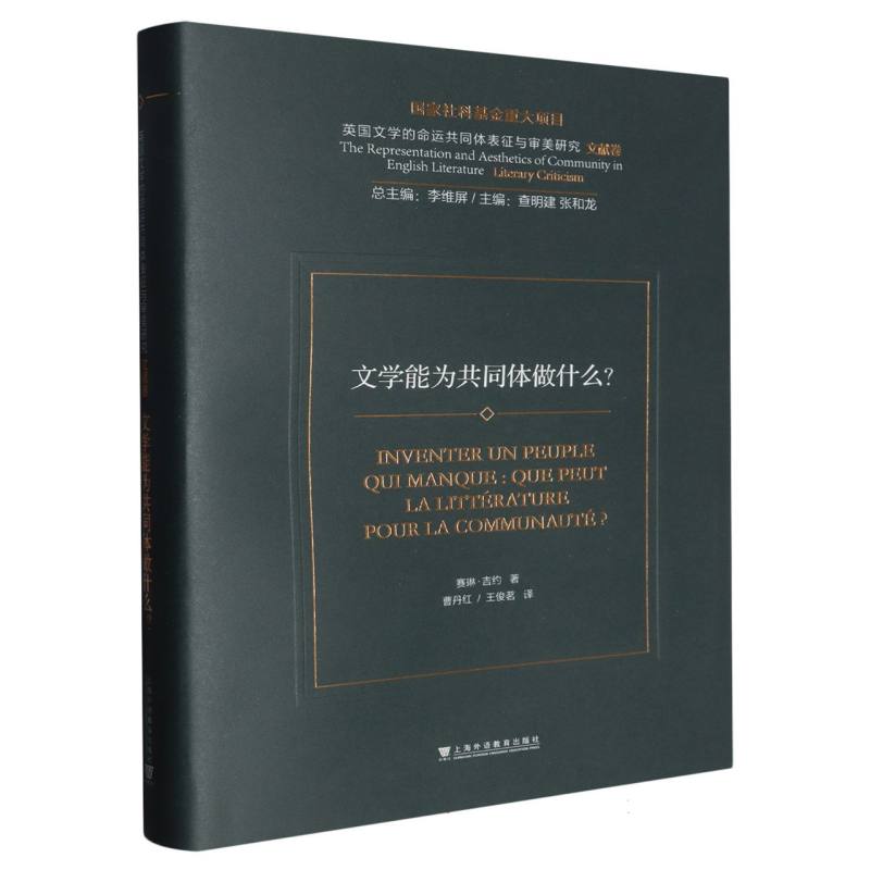 英国文学的命运共同体表征与审美研究-文学能为共同体做什么?