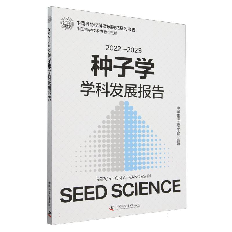 中国科协学科发展研究系列报告-2022-2023种子学学科发展报告