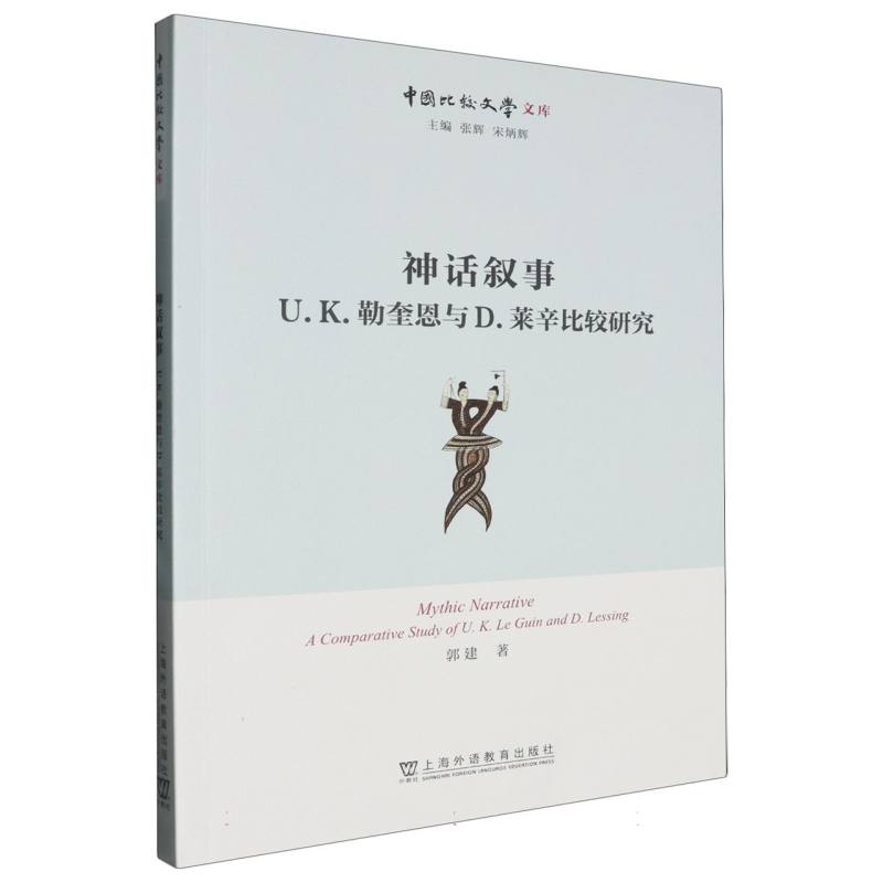 中国比较文学文库-神话叙事:U.K.勒奎恩与D.莱辛比较研究