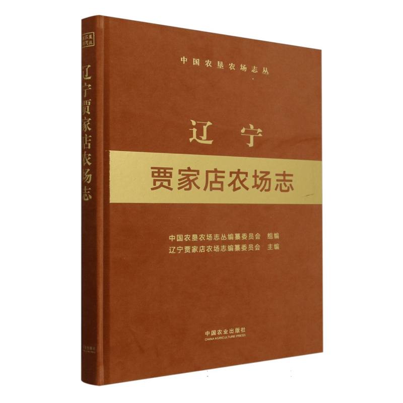辽宁贾家店农场志（中国农垦农场志丛）