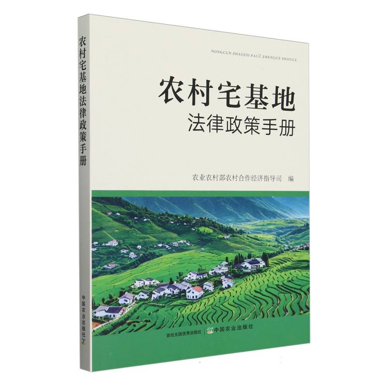 农村宅基地法律政策手册