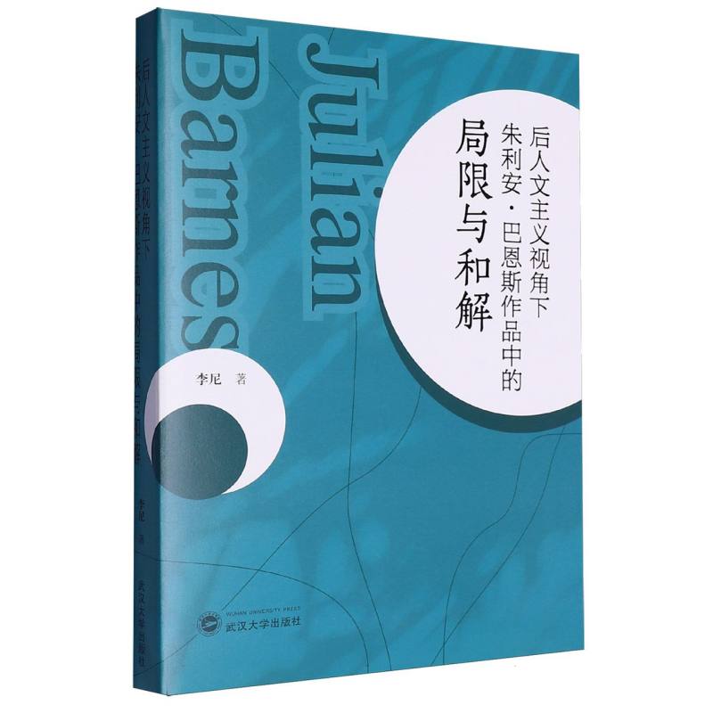 后人文主义视角下朱利安·巴恩斯作品中的局限与和解