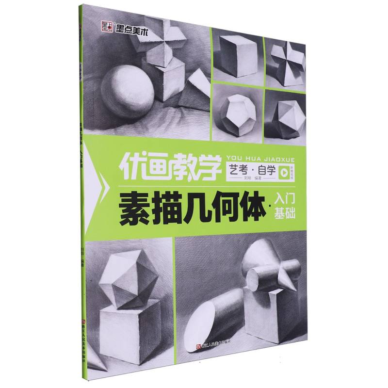 素描几何体（入门基础）/优画教学