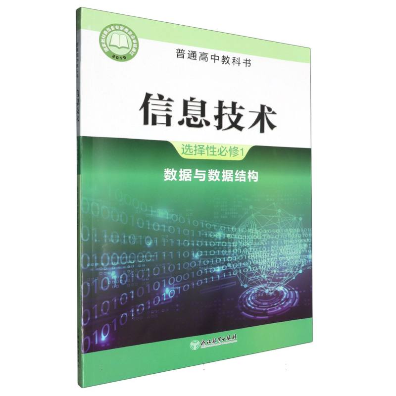 信息技术（选择性必修1数据与数据结构）/普通高中教科书