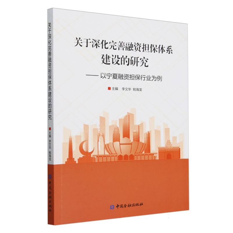 关于深化完善融资担保体系建设的研究：以宁夏融资担保行业为例